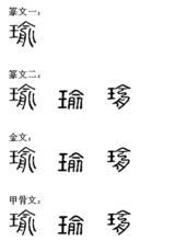 瑜筆畫|瑜(漢語漢字):詳細字義,字形結構,音韻參考,索引參考,部。